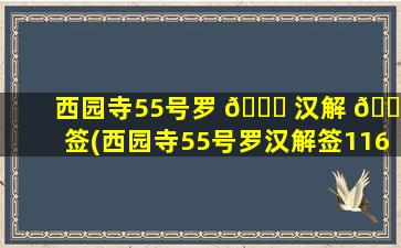 西园寺55号罗 🍀 汉解 🌾 签(西园寺55号罗汉解签116)